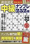 段位認定中級ナンプレ252題 2019年 11 月号