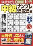 段位認定中級ナンプレ252題 2019年 10 月号