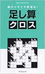 脳がイキイキ若返る! 足し算クロス