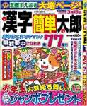 漢字簡単太郎2020年1月号