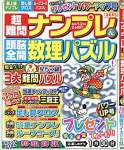 超難問ナンプレ&頭脳全開数理パズル 2020年 01 月号