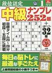 段位認定中級ナンプレ252題 2020年 01 月号