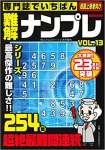 専門誌でいちばん難解ナンプレVOL.13