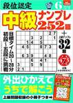 段位認定 中級ナンプレ252題 2020年 6月号