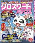 クロスワードパクロス 2020年 05月号