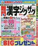 難問漢字ジグザグ2020年5月号