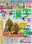 みんなの漢字 2020年 05 月号