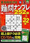 最高段位認定 難問ナンプレ252題 2020年 5月号