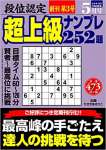 段位認定超上級ナンプレ252題 2020年 5月号