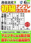 段位認定初級ナンプレ252題 2020年 6月号