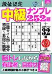 段位認定 中級ナンプレ252題 2020年 4月号