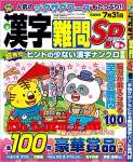 漢字難問SP 2020年3月号