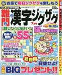 難問漢字ジグザグ 2020年 07 月号