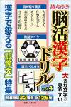 持ち歩き 脳活漢字ドリル vol.4