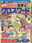 特選大きな文字のクロスワード 2020年 06 月号