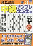 段位認定中級ナンプレ252題 2020年 03 月号