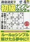 段位認定初級ナンプレ252題 2020年 04 月号