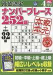 段位認定ナンバープレース252題 2020年 04 月号