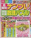 超難問ナンプレ&頭脳全開数理パズル 2020年 03 月号