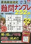 最高段位認定難問ナンプレ252題 2020年 03 月号