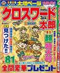 クロスワード太郎2020年3月号