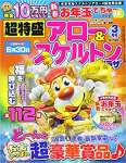 超特盛アロー&スケルトンプラザ2020年3月号