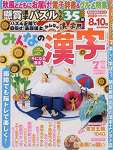 みんなの漢字 2020年 07 月号