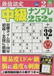 段位認定中級ナンプレ252題 2020年 02 月号