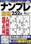 ナンプレ道場 252問 2020年3月号