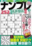 ナンプレ道場 免許皆伝 252問 2019年11月号