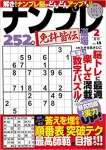 ナンプレ道場 免許皆伝 252問 2020年2月号