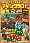 マインクラフト謎解きパズル