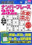 段位認定ナンバープレース252題 2020年 8月号