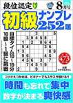 段位認定初級ナンプレ252題 2020年 8月号