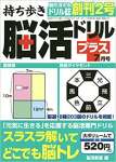 持ち歩き脳活ドリルプラス 2020年 07 月号