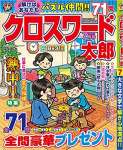 クロスワード太郎2020年7月号