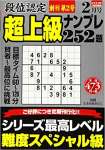 段位認定超上級ナンプレ252題 2020年 02 月号