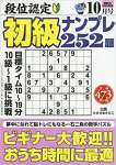 段位認定 初級ナンプレ252題 2020年 10月号