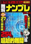 専門誌でいちばん難解ナンプレVOL.15