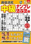 段位認定 中級ナンプレ252題 2020年 9月号