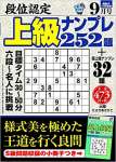 段位認定上級ナンプレ252題 2020年 9月号