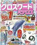 クロスワードパクロス2020年10月号