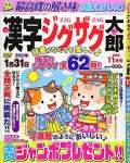 漢字ジグザグ太郎 2020年 11 月号