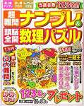 超難問ナンプレ&頭脳全開数理パズル 2020年 11 月号