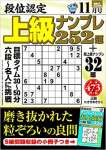 段位認定 上級ナンプレ252題 2020年 11月号