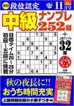 段位認定 中級ナンプレ252題 2020年 11月号