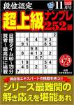 段位認定 超上級ナンプレ252題 2020年 11月号