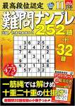 最高段位認定 難問ナンプレ252題 2020年 11月号