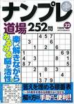 ナンプレ道場252問３２