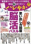 朝日脳活マガジン ハレやか 2020年 12月号